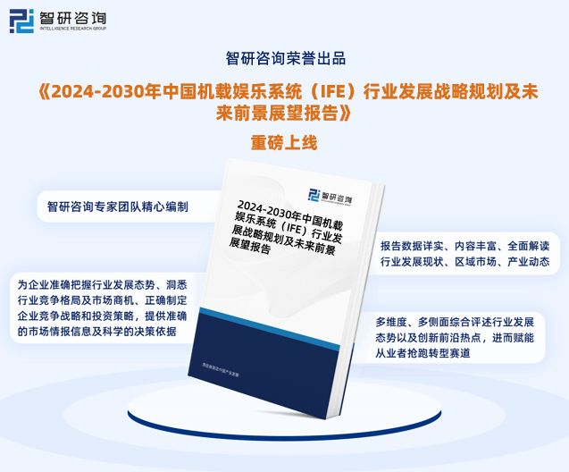 智研咨询—《2024-2030年中国机载娱乐系统（IFE）行业研究报告》重磅上线-第1张图片-欧陆平台